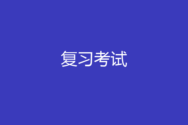 复习考试