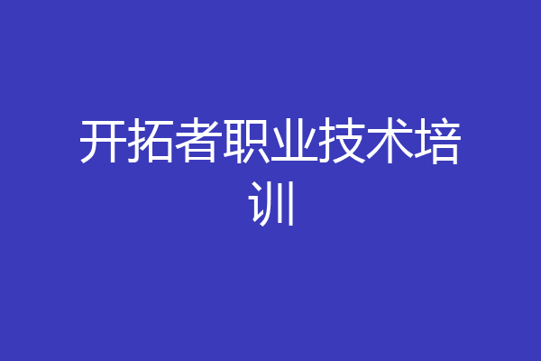 开拓者职业技术培训