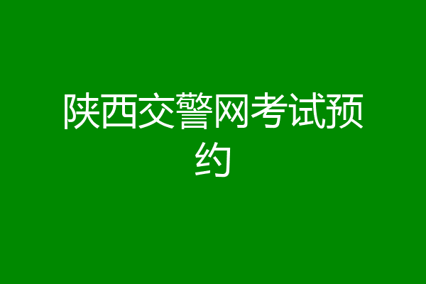 陕西交警网考试预约