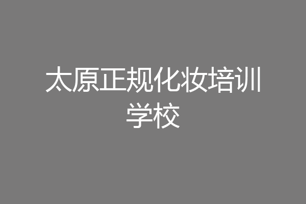 太原正规化妆培训学校