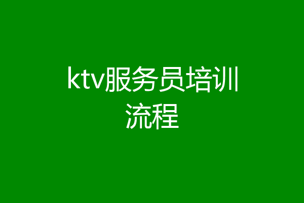 ktv服务员培训流程