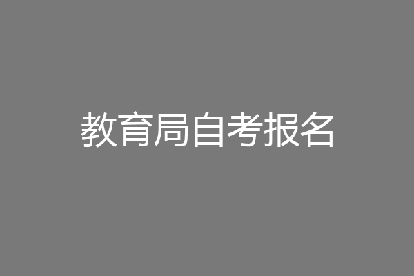 教育局自考报名