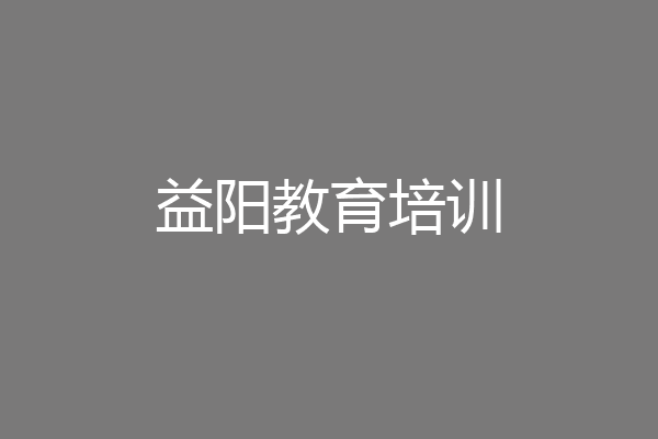 益阳教育培训
