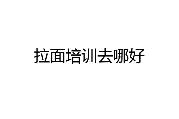 拉面培训去哪好