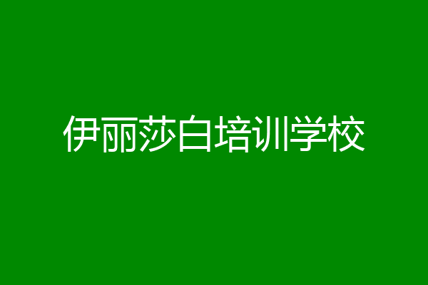 伊丽莎白培训学校