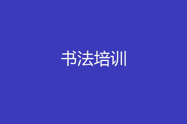 书法培训