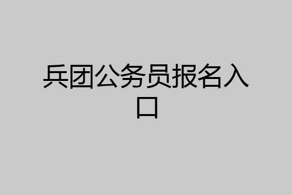 兵团公务员报名入口