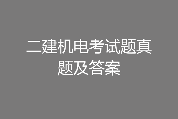 二建机电考试题真题及答案