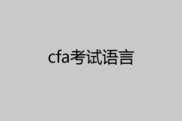 cfa考试语言