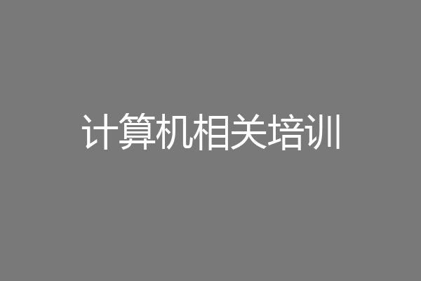 计算机相关培训
