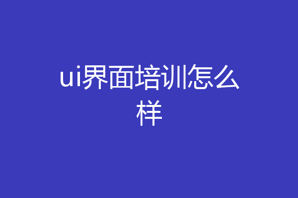 ui界面培训怎么样
