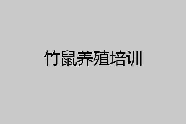 竹鼠养殖培训