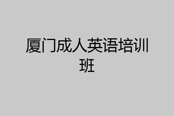 厦门成人英语培训班