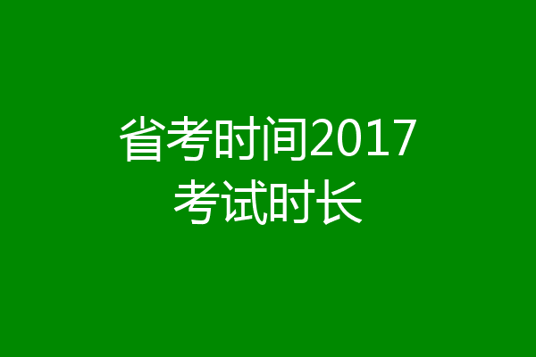 省考时间2017考试时长