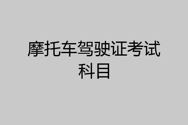 摩托车驾驶证考试科目