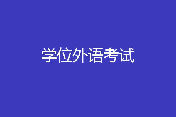 学位外语考试