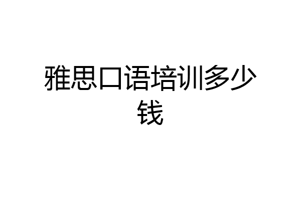雅思口语培训多少钱