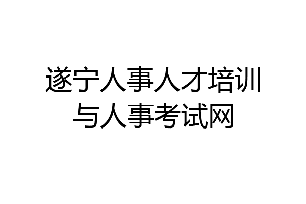 遂宁人事人才培训与人事考试网