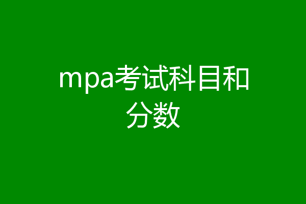 mpa考试科目和分数