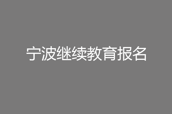 宁波继续教育报名