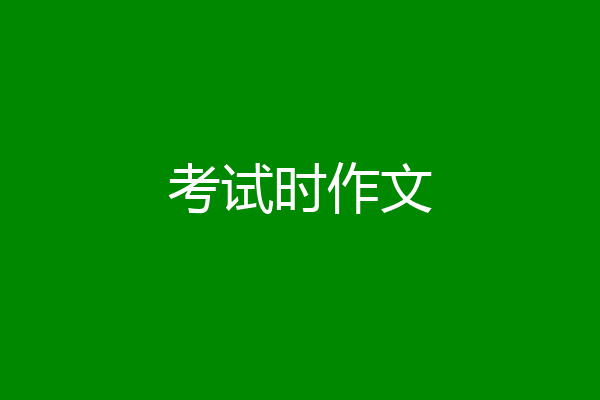 考试时作文