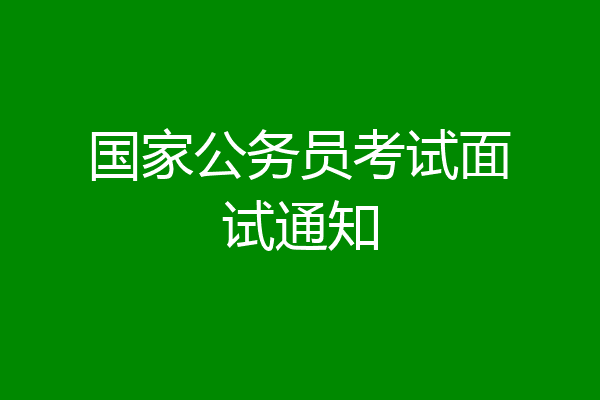 国家公务员考试面试通知