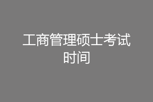 工商管理硕士考试时间
