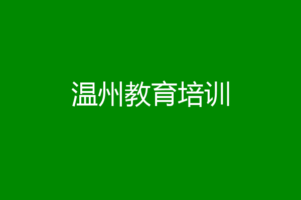 温州教育培训