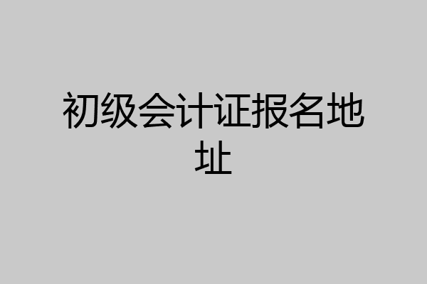 初级会计证报名地址