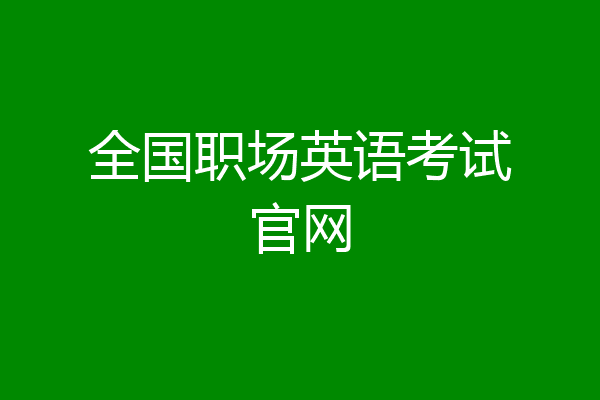 全国职场英语考试官网
