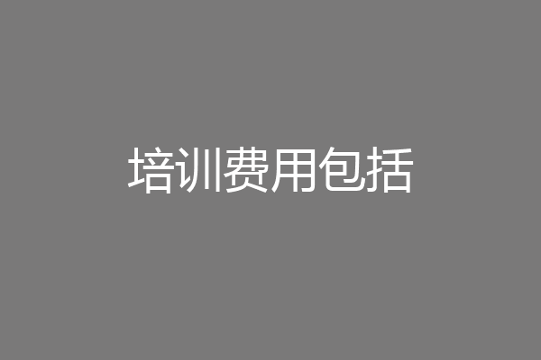培训费用包括