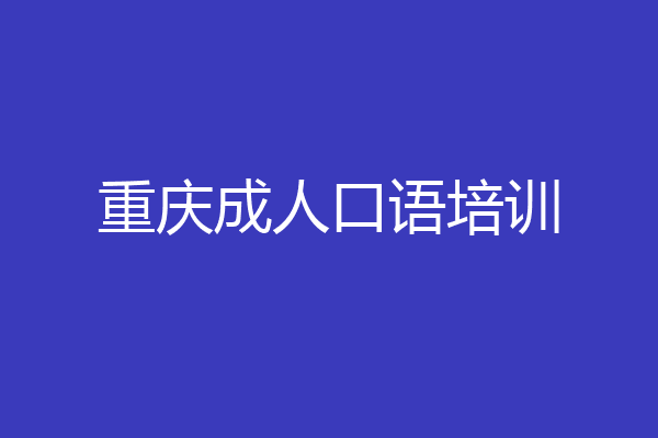 重庆成人口语培训