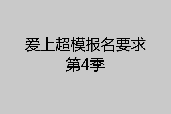 爱上超模报名要求第4季