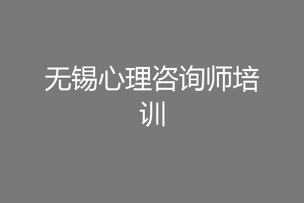 无锡心理咨询师培训