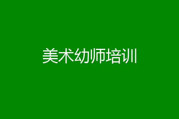 美术幼师培训