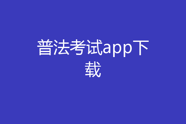 普法考试app下载