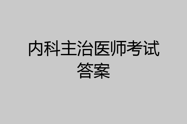 内科主治医师考试答案