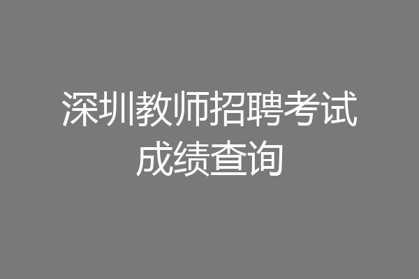 深圳教师招聘考试成绩查询