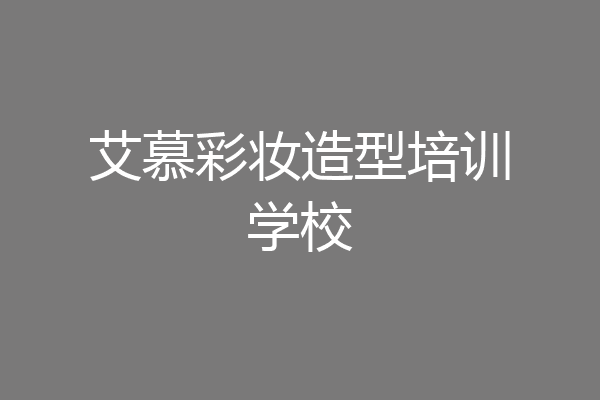 艾慕彩妆造型培训学校