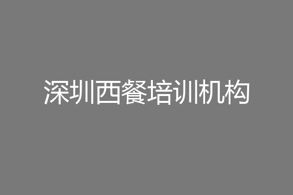 深圳西餐培训机构