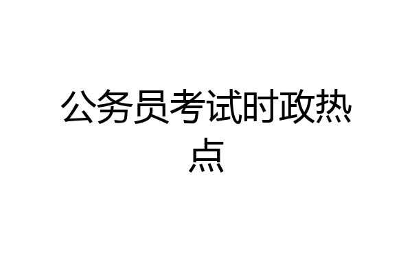 公务员考试时政热点