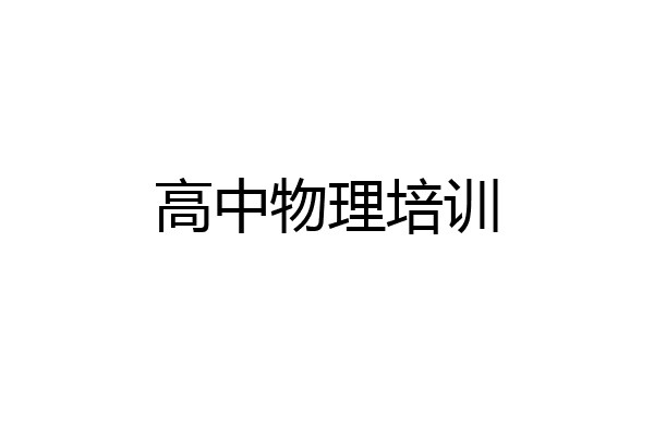 高中物理培训