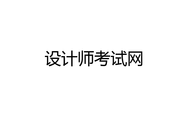 设计师考试网