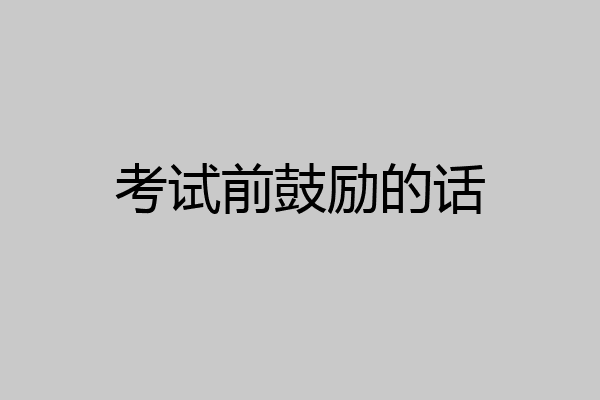 考试前鼓励的话