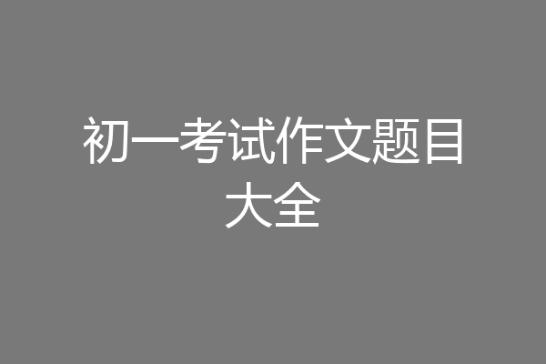 初一考试作文题目大全