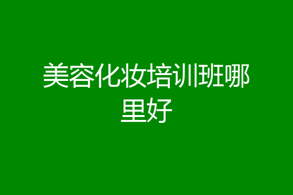 美容化妆培训班哪里好