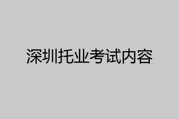 深圳托业考试内容