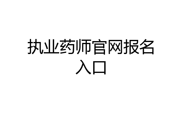 执业药师官网报名入口