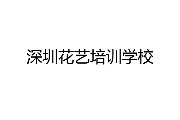 深圳花艺培训学校