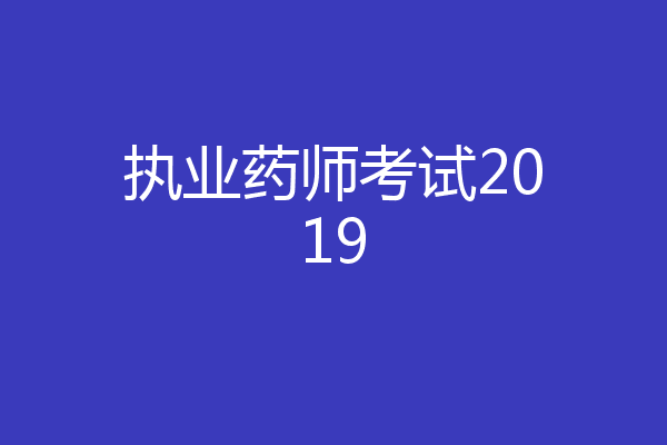 执业药师考试2019